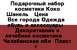 Подарочный набор косметики Коко Шанель › Цена ­ 2 990 - Все города Одежда, обувь и аксессуары » Декоративная и лечебная косметика   . Челябинская обл.,Пласт г.